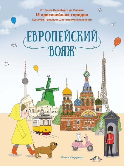 Обложка книги "Амели Лаффэтер: Европейский вояж"