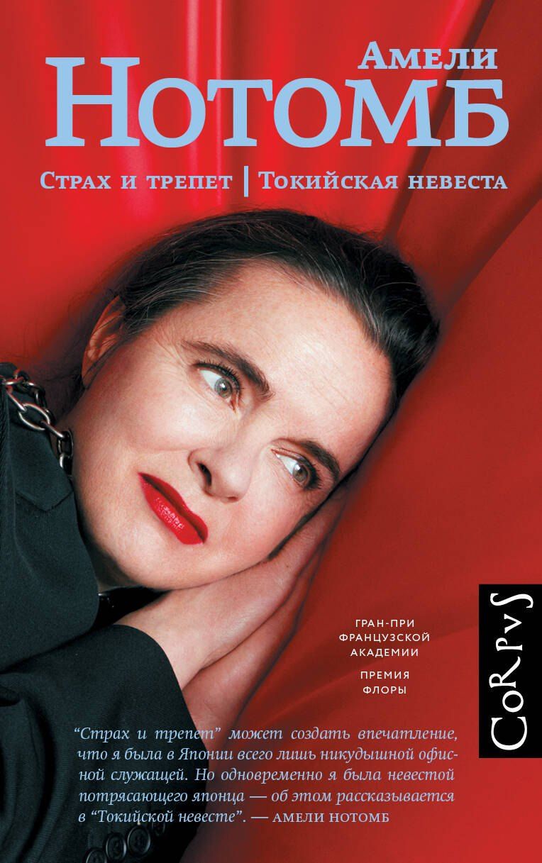 Обложка книги "Амели Нотомб: Страх и трепет. Токийская невеста"