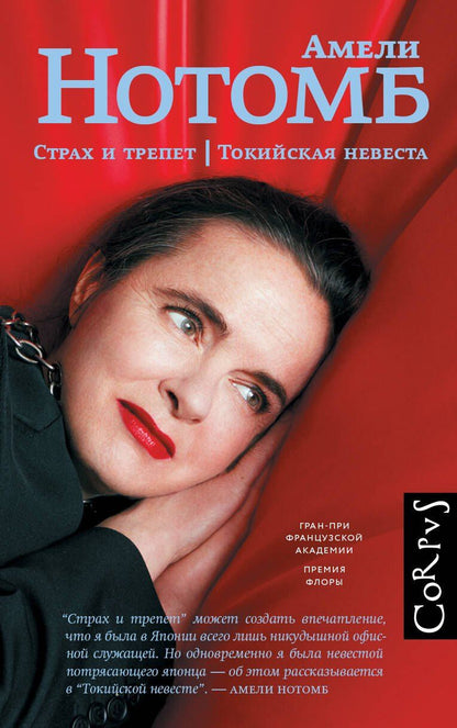 Обложка книги "Амели Нотомб: Страх и трепет. Токийская невеста"