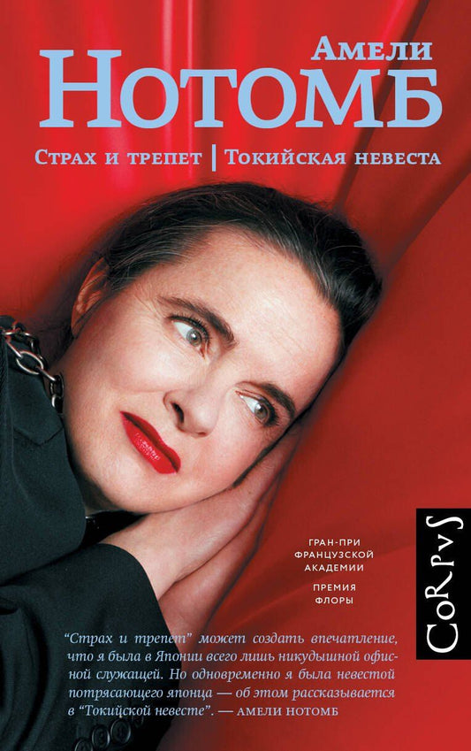 Обложка книги "Амели Нотомб: Страх и трепет. Токийская невеста"