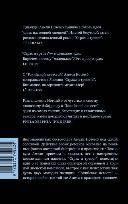 Фотография книги "Амели Нотомб: Страх и трепет. Токийская невеста"