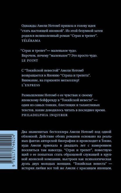 Фотография книги "Амели Нотомб: Страх и трепет. Токийская невеста"
