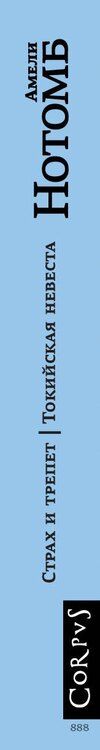 Фотография книги "Амели Нотомб: Страх и трепет. Токийская невеста"