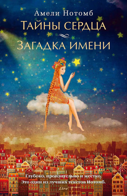 Обложка книги "Амели Нотомб: Тайны сердца. Загадка имени"