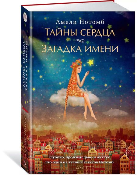 Фотография книги "Амели Нотомб: Тайны сердца. Загадка имени"