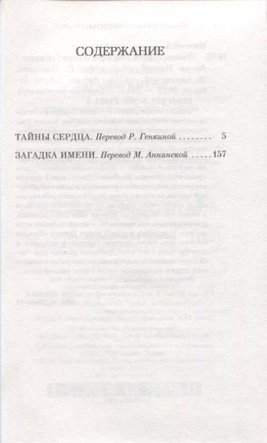 Фотография книги "Амели Нотомб: Тайны сердца. Загадка имени"