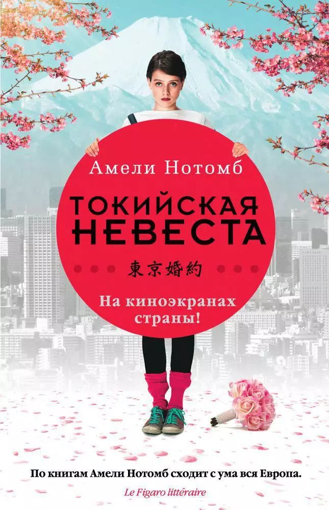 Обложка книги "Амели Нотомб: Токийская невеста"