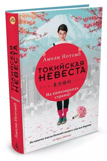 Фотография книги "Амели Нотомб: Токийская невеста"