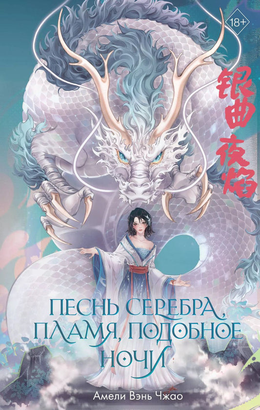 Обложка книги "Амели Вэнь: Песнь серебра, пламя, подобное ночи (#1)"