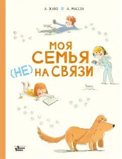 Обложка книги "Амели Жаво: Моя семья не на связи"