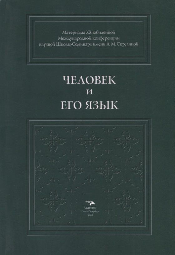 Обложка книги "Амеличева, Бойчук, Борботько: Человек и его язык. Материалы XX юбилейной Международной конференции Школы-Семинара"