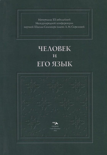 Обложка книги "Амеличева, Бойчук, Борботько: Человек и его язык. Материалы XX юбилейной Международной конференции Школы-Семинара"