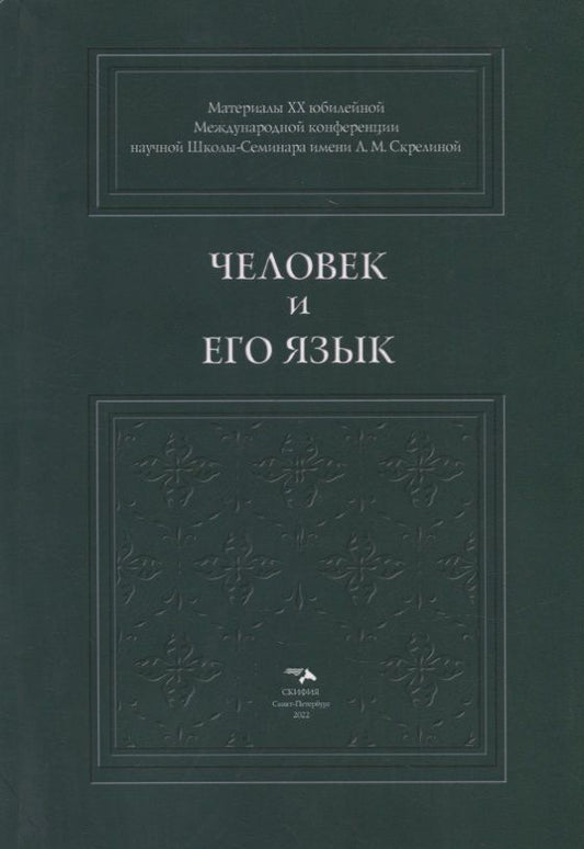Обложка книги "Амеличева, Бойчук, Борботько: Человек и его язык. Материалы XX юбилейной Международной конференции Школы-Семинара"