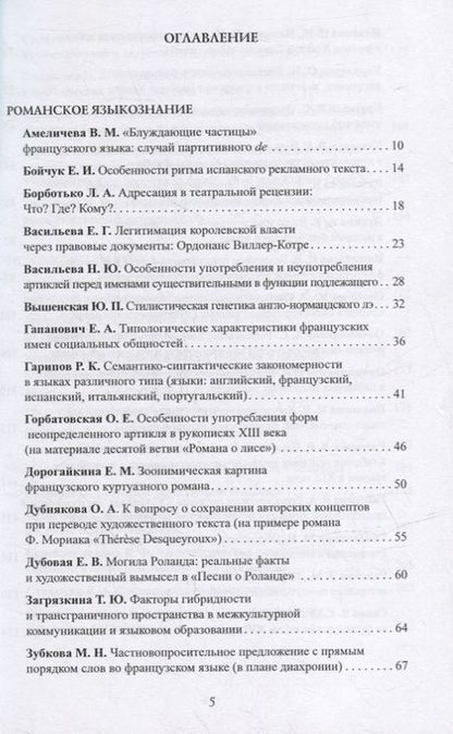 Фотография книги "Амеличева, Бойчук, Борботько: Человек и его язык. Материалы XX юбилейной Международной конференции Школы-Семинара"