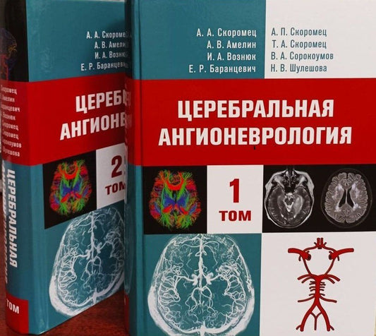 Обложка книги "Амелин, Баранцевич, Скоромец: Церебральная ангионеврология. Руководство для врачей в 2-х тт."
