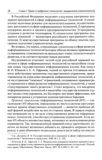 Фотография книги "Амелин, Чаннов: Эволюция права под воздействием цифровых технологий. Монография"