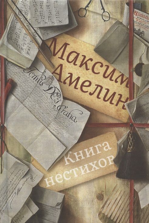 Обложка книги "Амелин: Книга нестихов"