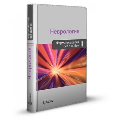 Фотография книги "Амелин, Скоромец, Заславский: Неврология. Фармакотерапия без ошибок"