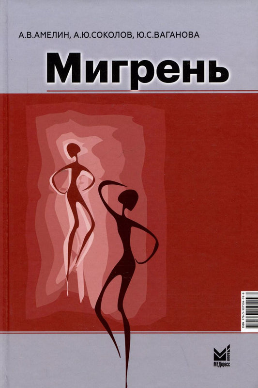 Обложка книги "Амелин, Ваганова, Соколов: Мигрень. От патогенеза до лечения"