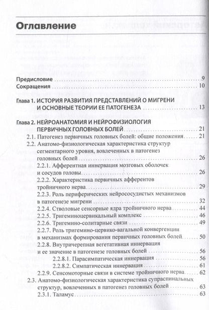 Фотография книги "Амелин, Ваганова, Соколов: Мигрень. От патогенеза до лечения"