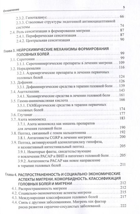 Фотография книги "Амелин, Ваганова, Соколов: Мигрень. От патогенеза до лечения"