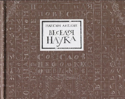 Обложка книги "Амелин: Веселая наука, или Подлинная повесть о знаменитом Брюсе, переложенная стихами со слов очевидцев"