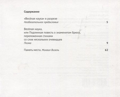 Фотография книги "Амелин: Веселая наука, или Подлинная повесть о знаменитом Брюсе, переложенная стихами со слов очевидцев"