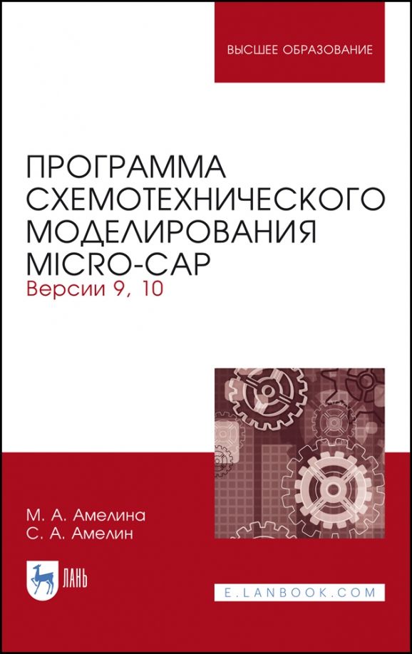 Обложка книги "Амелина, Амелин: Программа схемотехнического моделирования. Micro-Сap. Версии 9,10. Учебное пособие"