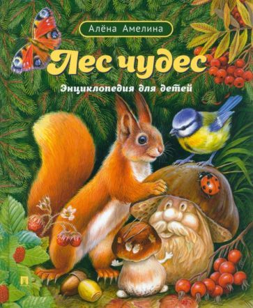 Обложка книги "Амелина: Лес чудес. Энциклопедия для детей"