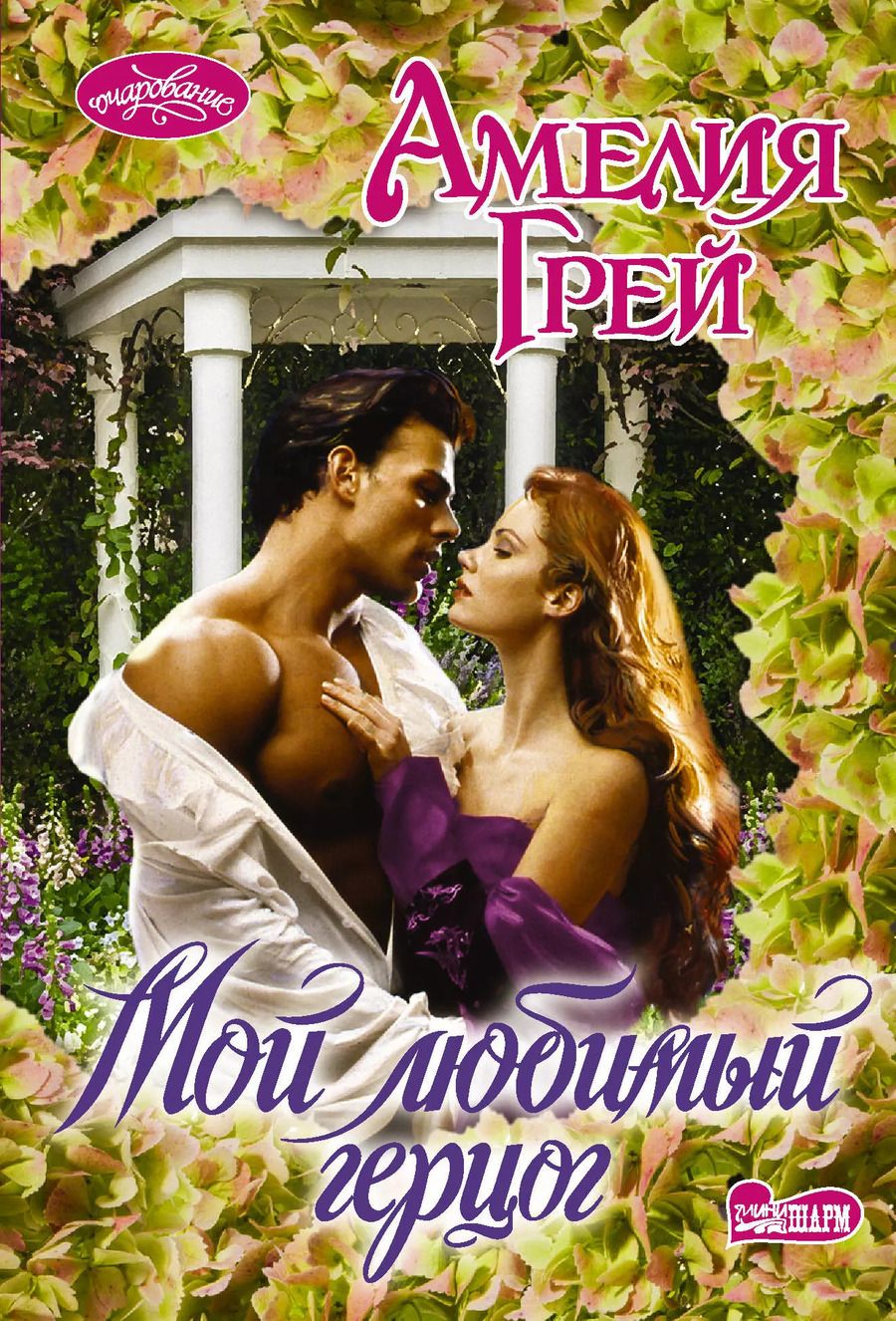 Обложка книги "Амелия Грей: Мой любимый герцог"