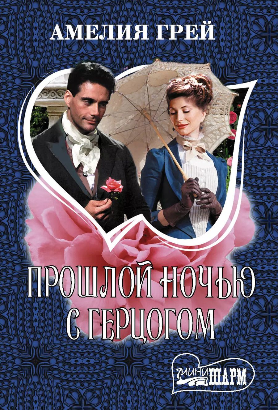 Обложка книги "Амелия Грей: Прошлой ночью с герцогом"