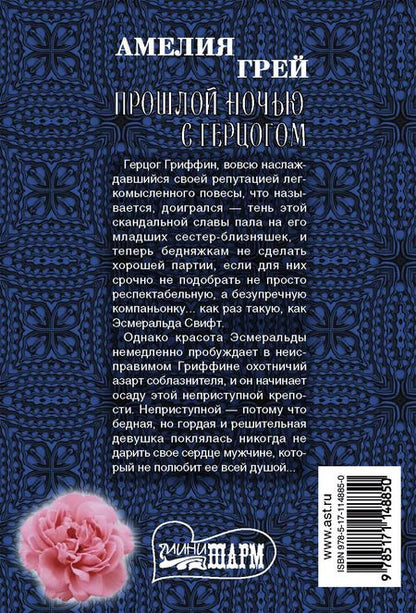 Фотография книги "Амелия Грей: Прошлой ночью с герцогом"