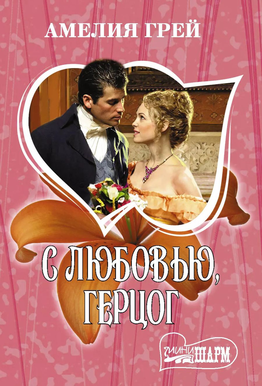 Обложка книги "Амелия Грей: С любовью, герцог"