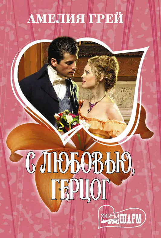 Обложка книги "Амелия Грей: С любовью, герцог"