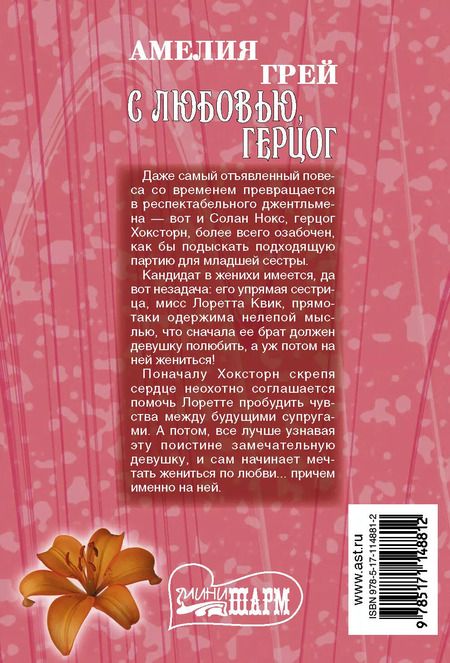Фотография книги "Амелия Грей: С любовью, герцог"