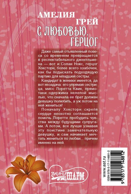 Фотография книги "Амелия Грей: С любовью, герцог"