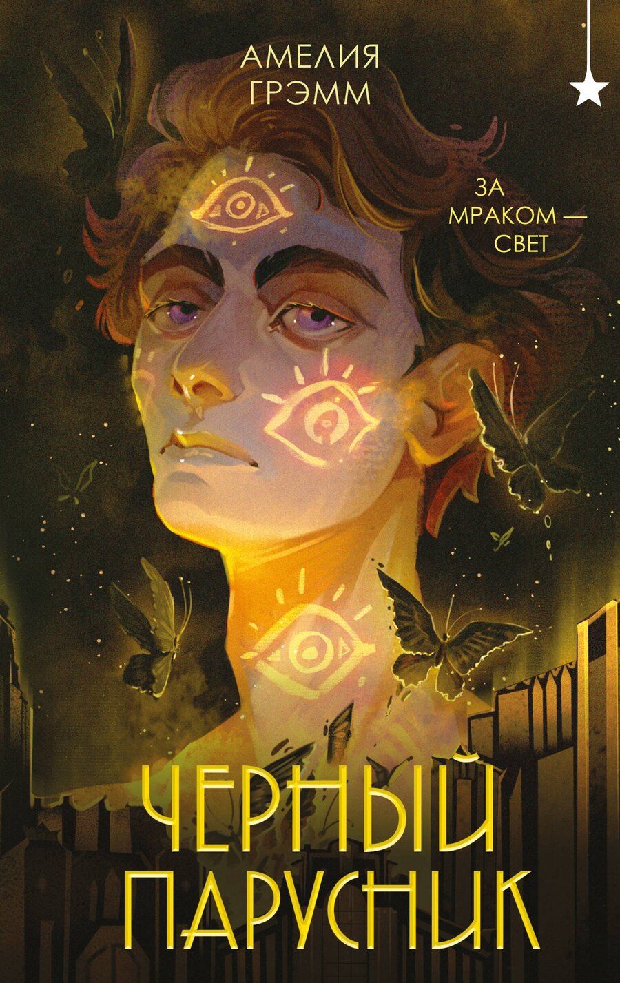 Обложка книги "Амелия Грэмм: Черный парусник"