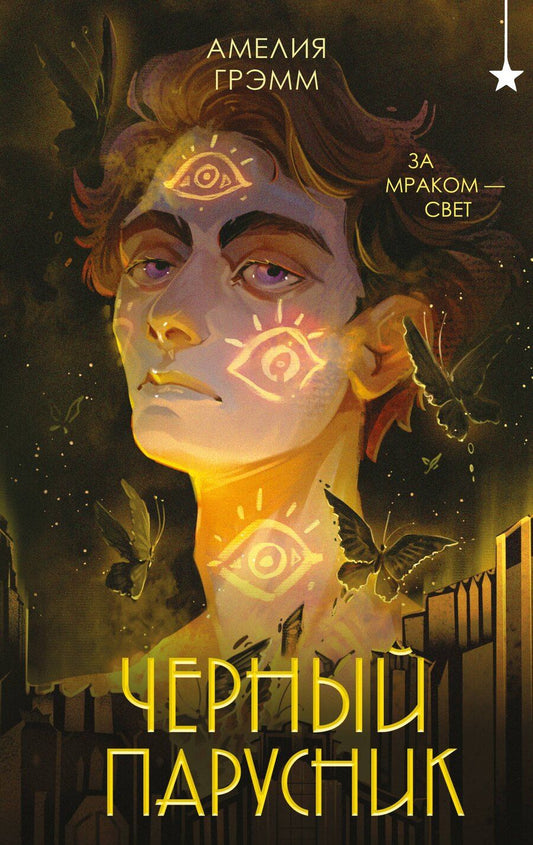 Обложка книги "Амелия Грэмм: Черный парусник"
