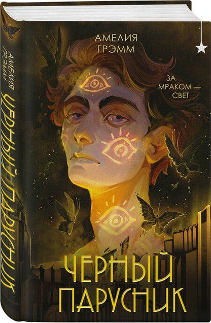 Фотография книги "Амелия Грэмм: Черный парусник"