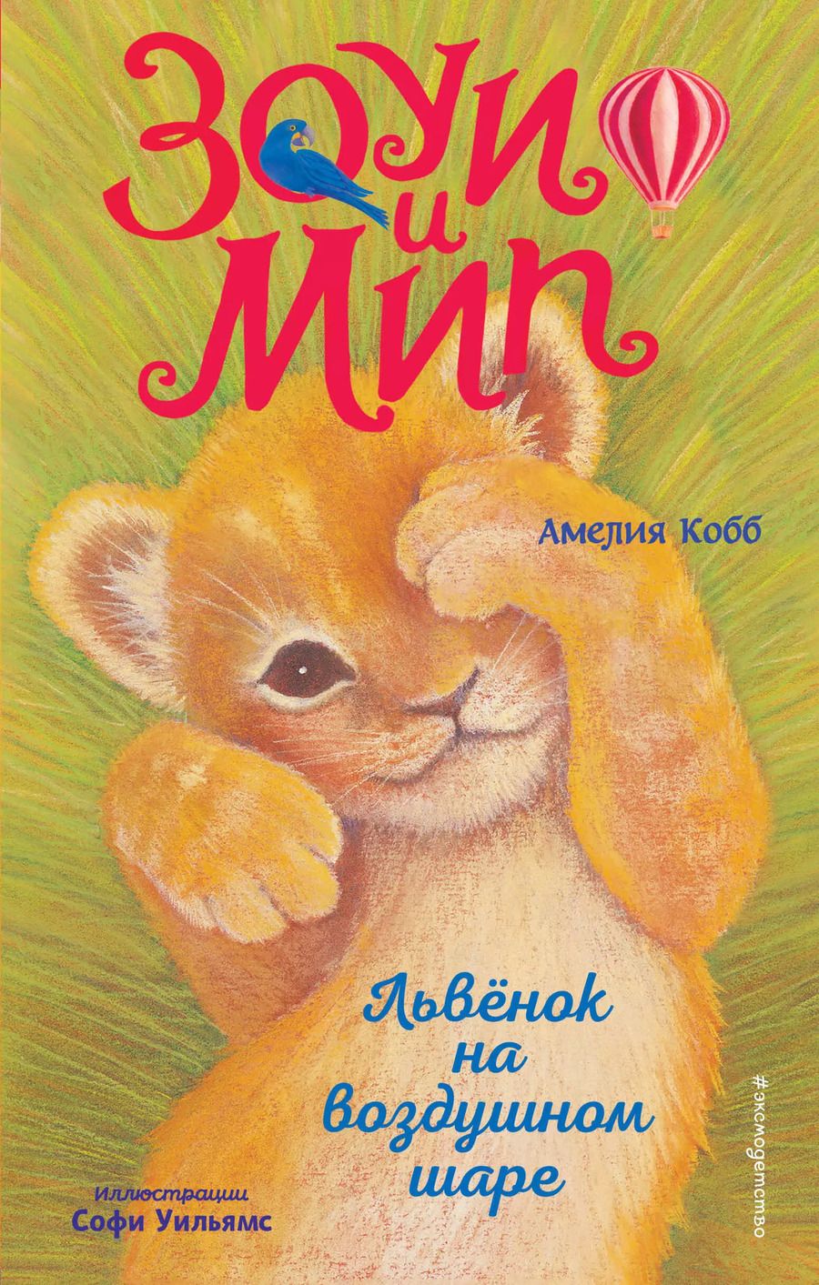 Обложка книги "Амелия Кобб: Львёнок на воздушном шаре (выпуск 1)"