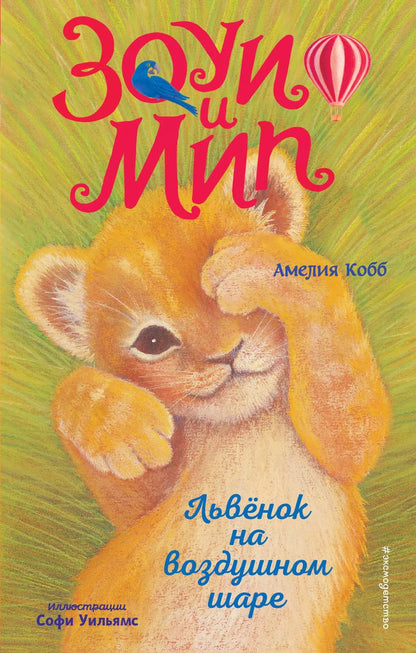 Обложка книги "Амелия Кобб: Львёнок на воздушном шаре (выпуск 1)"