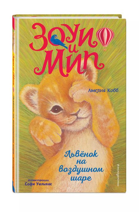 Фотография книги "Амелия Кобб: Львёнок на воздушном шаре (выпуск 1)"