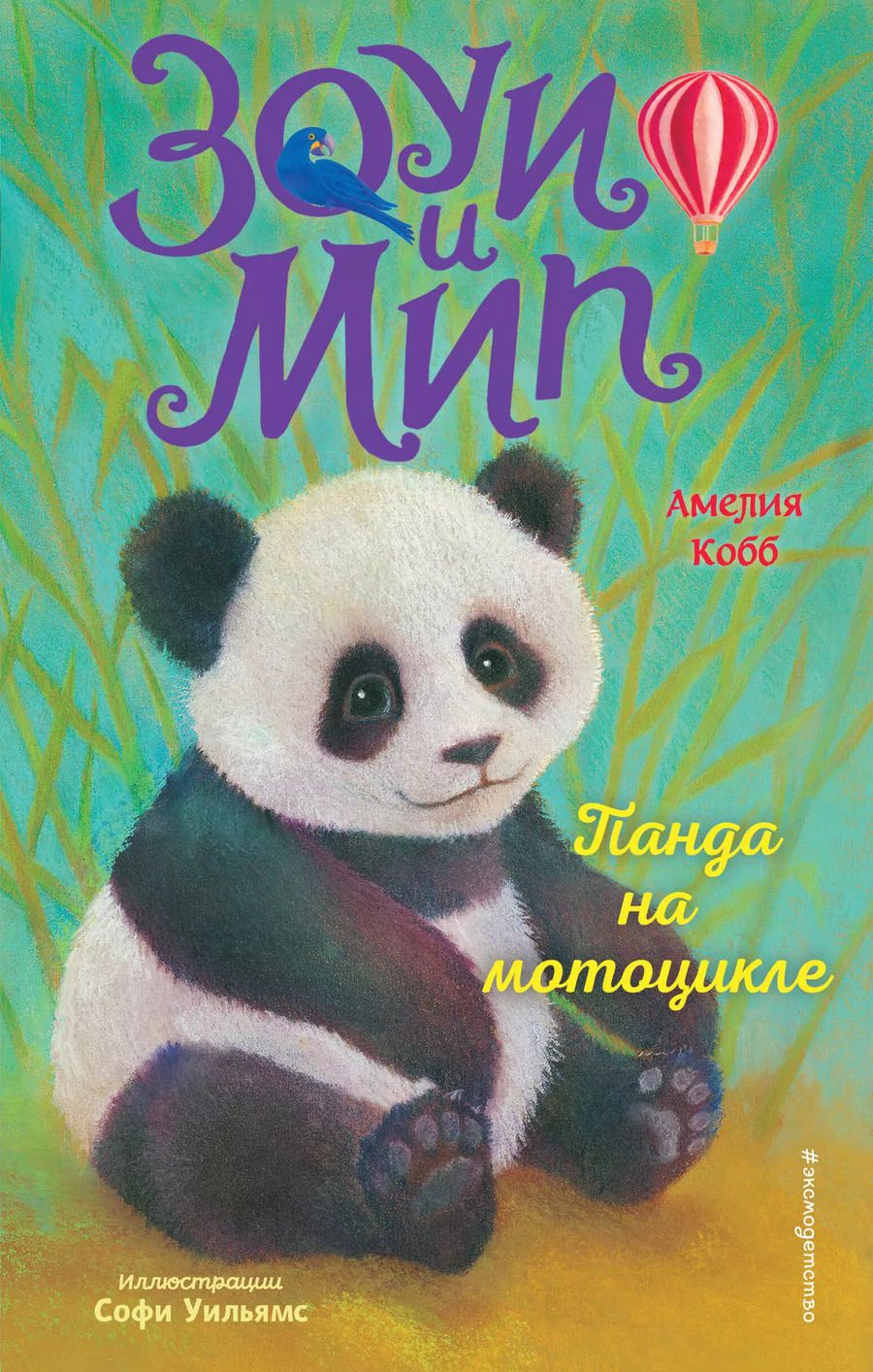 Обложка книги "Амелия Кобб: Панда на мотоцикле"