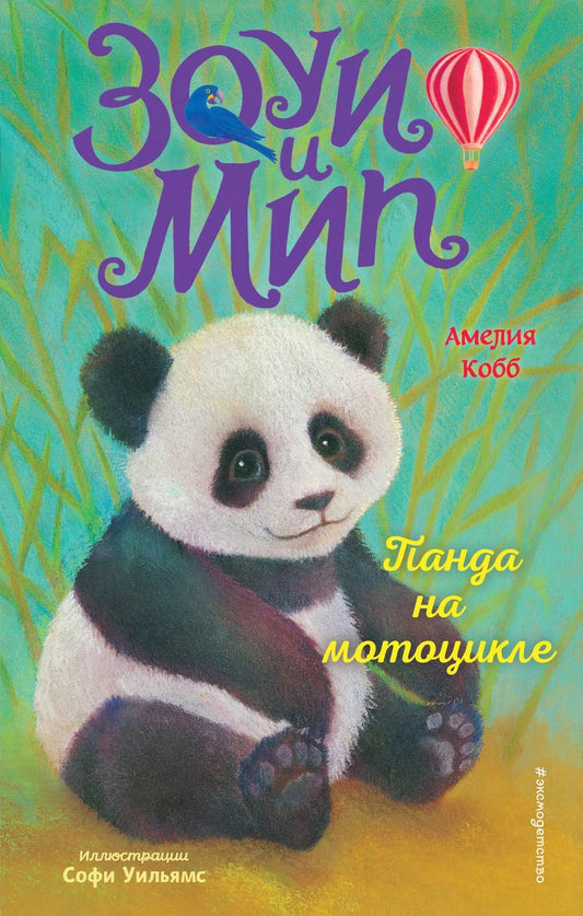 Обложка книги "Амелия Кобб: Панда на мотоцикле"