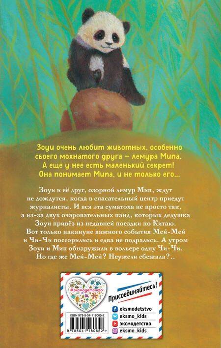 Фотография книги "Амелия Кобб: Панда на мотоцикле"