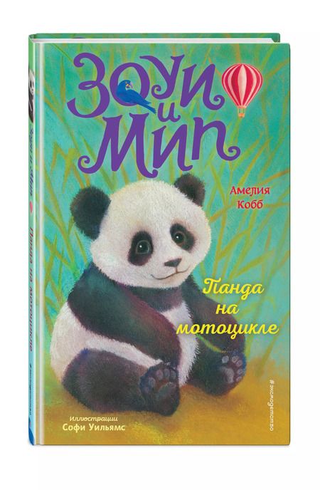 Фотография книги "Амелия Кобб: Панда на мотоцикле"