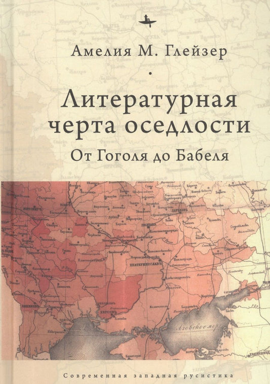 Обложка книги "Амелия М.: Литературная черта оседлости: от Гоголя до Бабеля"