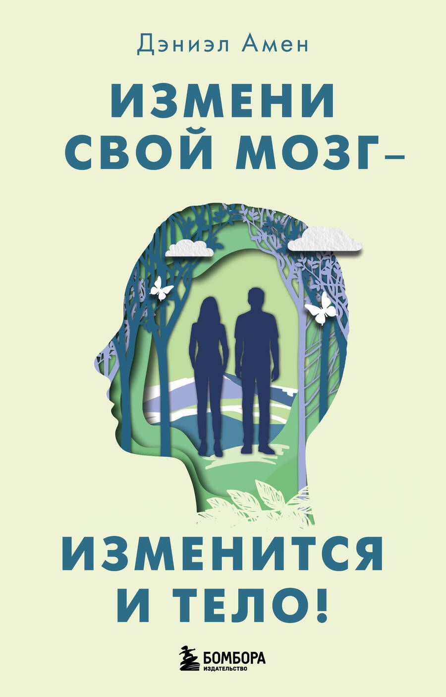 Обложка книги "Амен: Измени свой мозг - изменится и тело!"