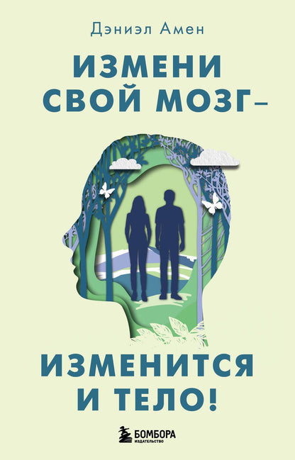 Обложка книги "Амен: Измени свой мозг - изменится и тело!"