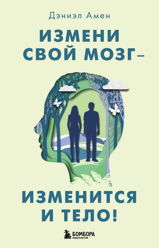 Обложка книги "Амен: Измени свой мозг - изменится и тело!"